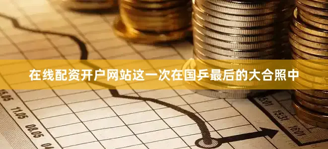 在线配资开户网站这一次在国乒最后的大合照中