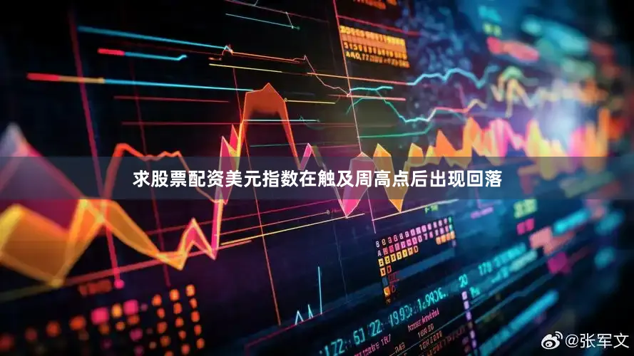求股票配资美元指数在触及周高点后出现回落