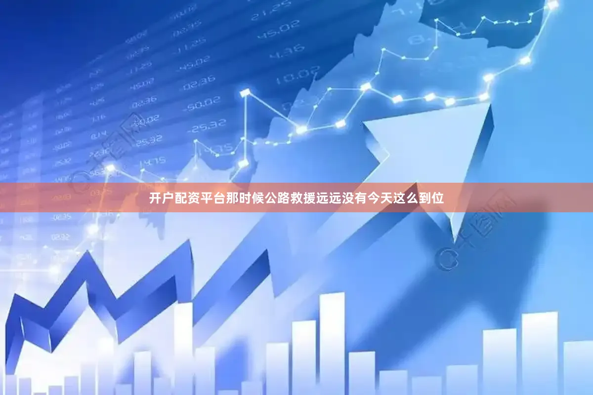 开户配资平台那时候公路救援远远没有今天这么到位