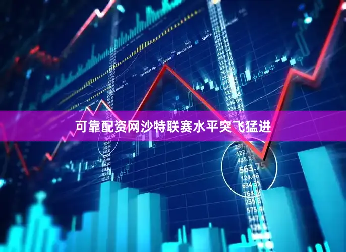 可靠配资网沙特联赛水平突飞猛进