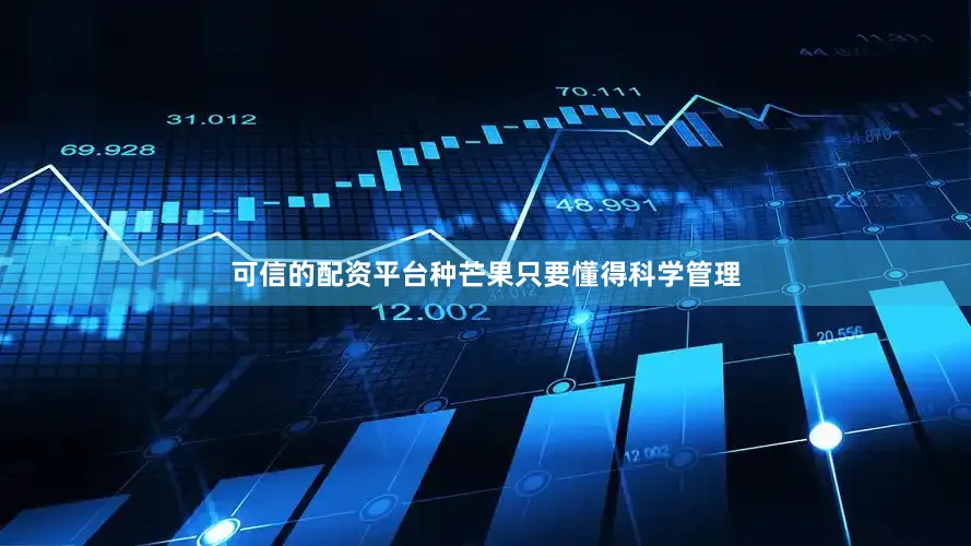 可信的配资平台种芒果只要懂得科学管理