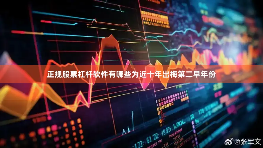 正规股票杠杆软件有哪些为近十年出梅第二早年份