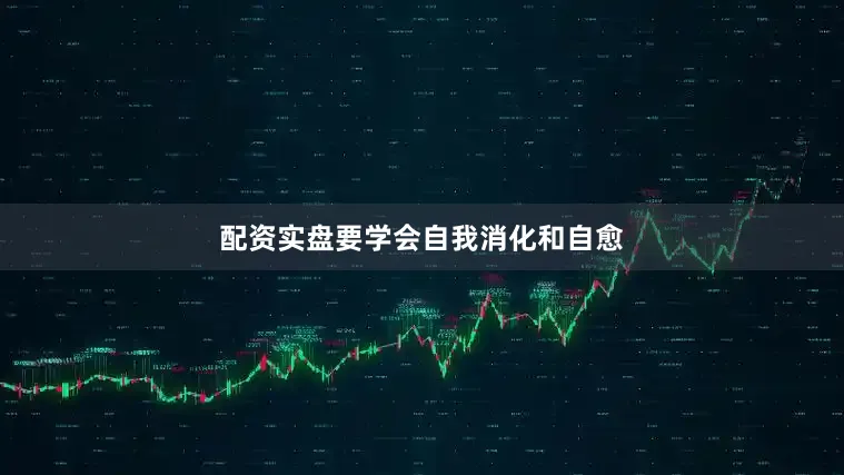 配资实盘要学会自我消化和自愈
