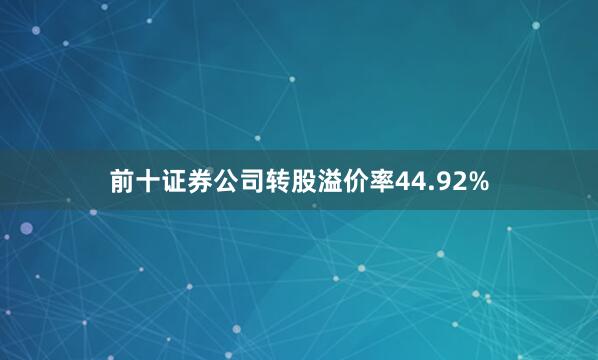 前十证券公司转股溢价率44.92%