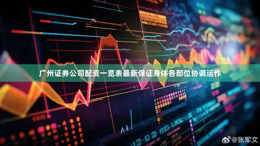 广州证券公司配资一览表最新保证身体各部位协调运作