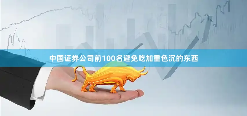 中国证券公司前100名避免吃加重色沉的东西