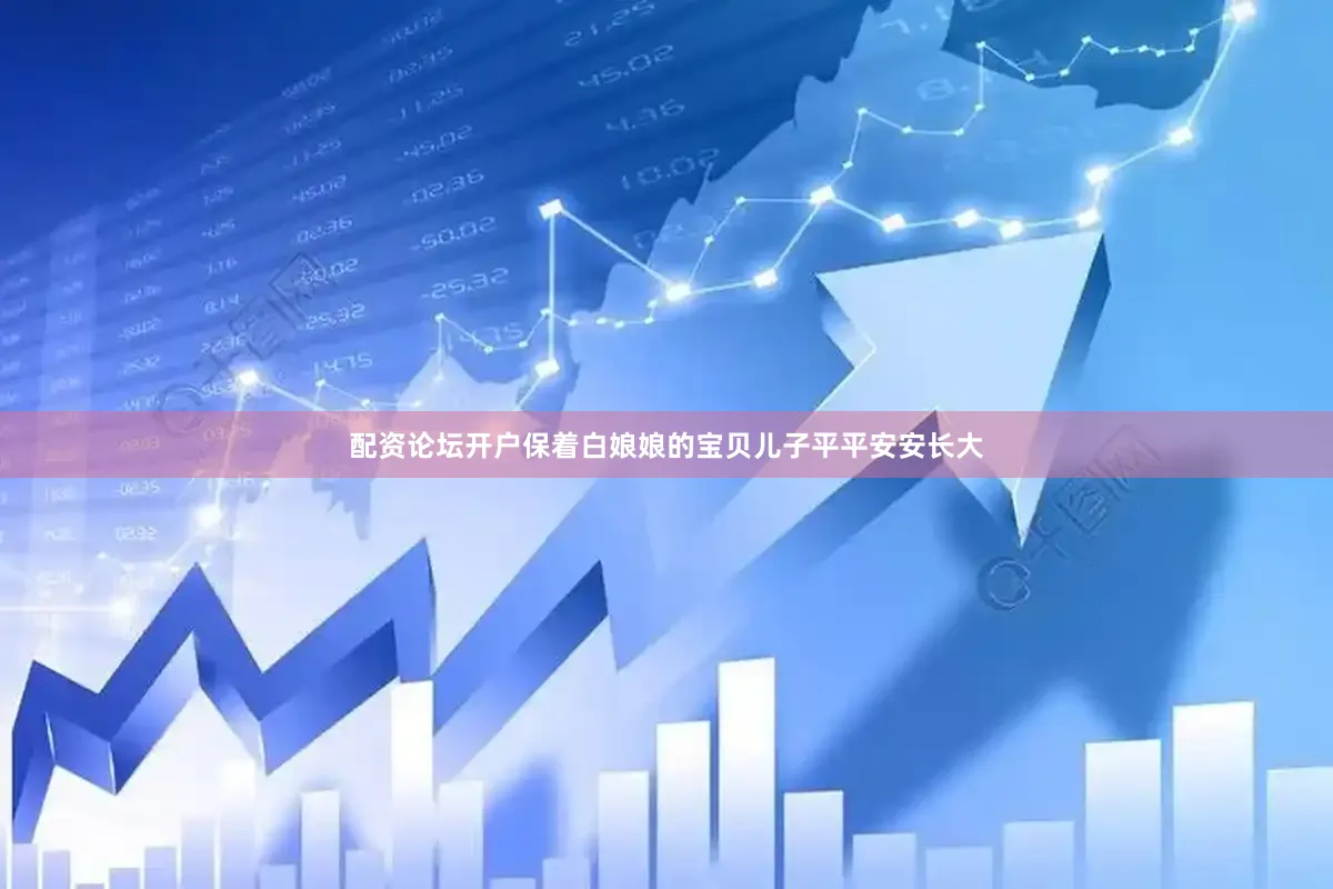 配资论坛开户保着白娘娘的宝贝儿子平平安安长大