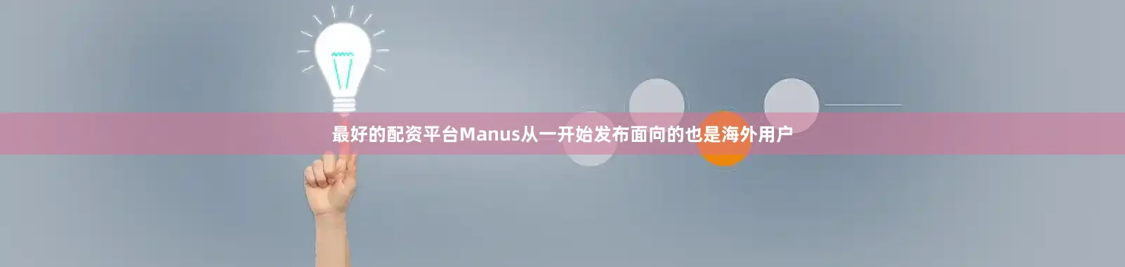 最好的配资平台Manus从一开始发布面向的也是海外用户