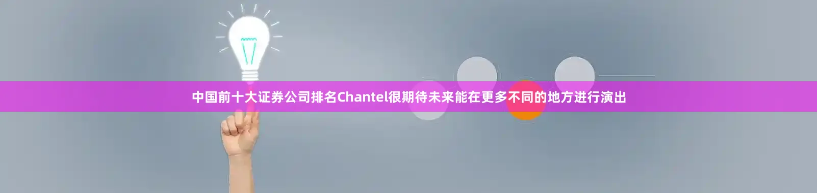 中国前十大证券公司排名Chantel很期待未来能在更多不同的地方进行演出