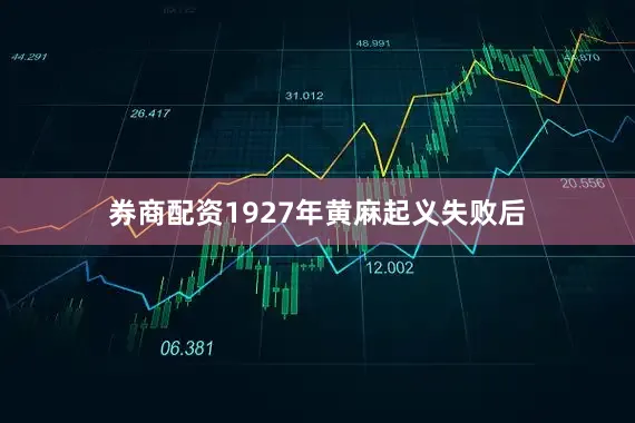 券商配资1927年黄麻起义失败后