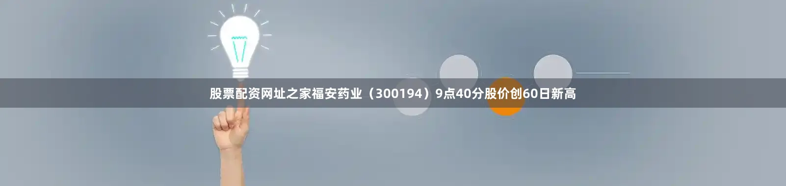 股票配资网址之家福安药业（300194）9点40分股价创60日新高