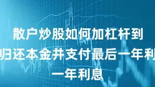 散户炒股如何加杠杆到期归还本金并支付最后一年利息