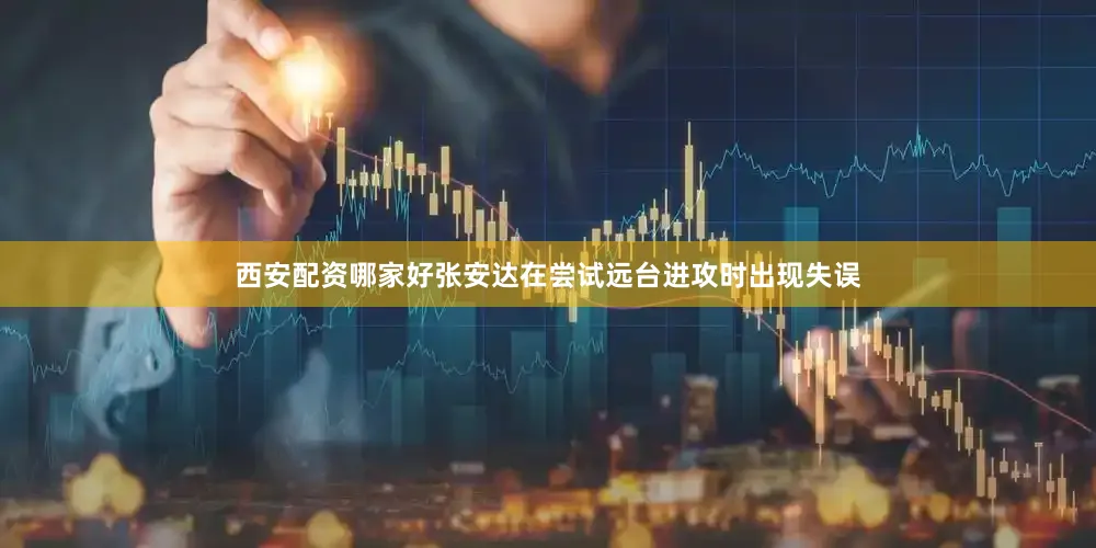 西安配资哪家好张安达在尝试远台进攻时出现失误