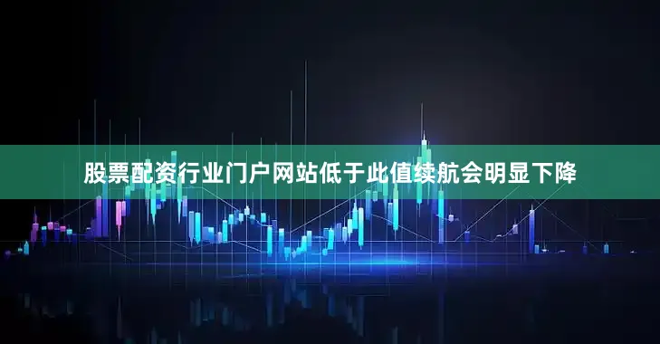 股票配资行业门户网站低于此值续航会明显下降