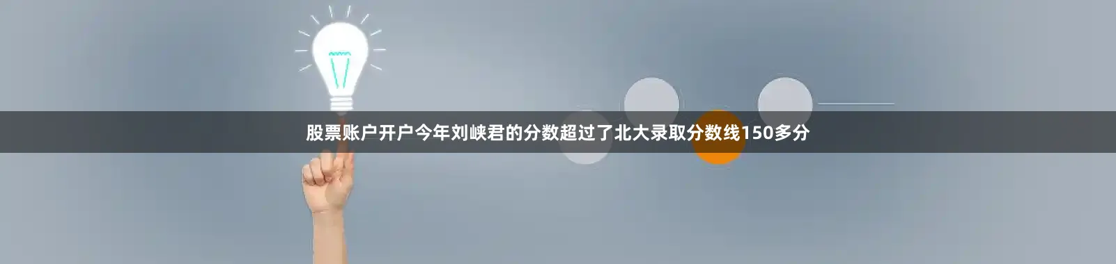 股票账户开户今年刘峡君的分数超过了北大录取分数线150多分