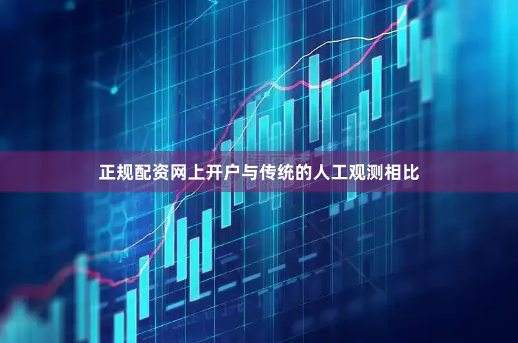 正规配资网上开户与传统的人工观测相比