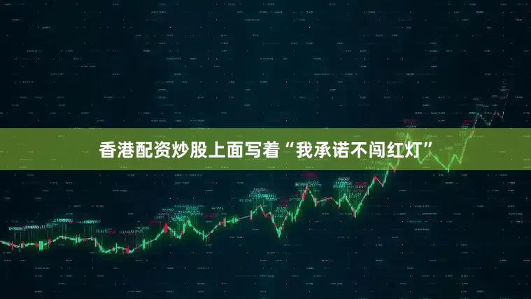 香港配资炒股上面写着“我承诺不闯红灯”