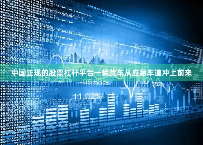 中国正规的股票杠杆平台一辆货车从应急车道冲上前来