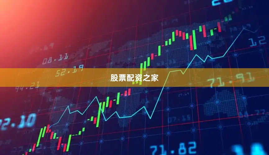 股票配资之家