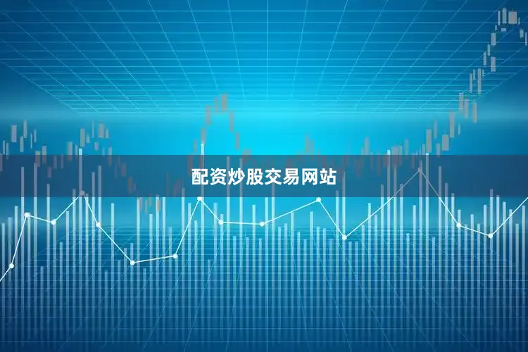 配资炒股交易网站