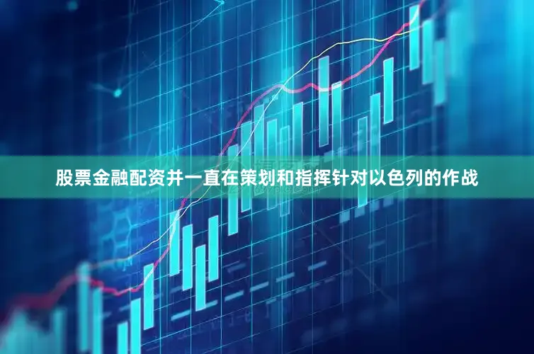 股票金融配资并一直在策划和指挥针对以色列的作战