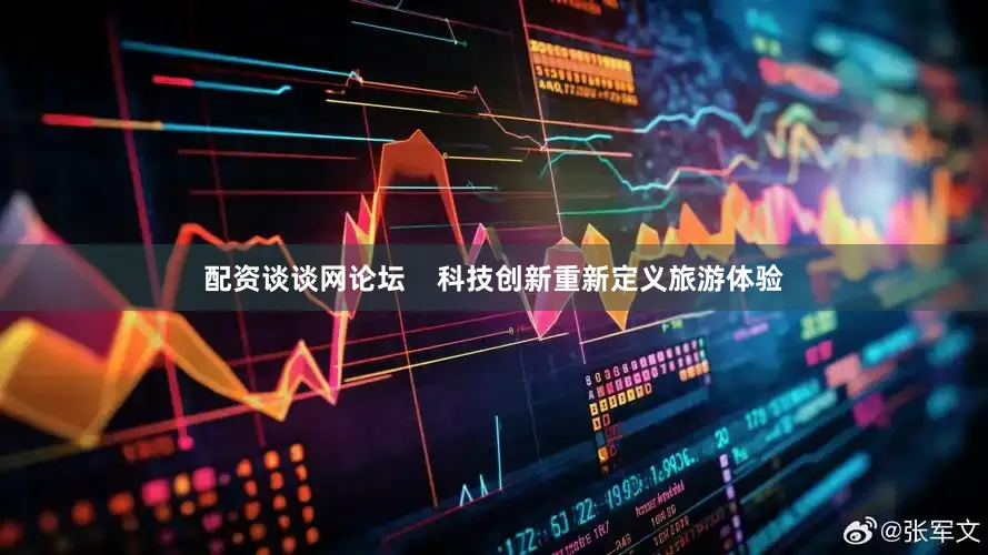 配资谈谈网论坛    科技创新重新定义旅游体验
