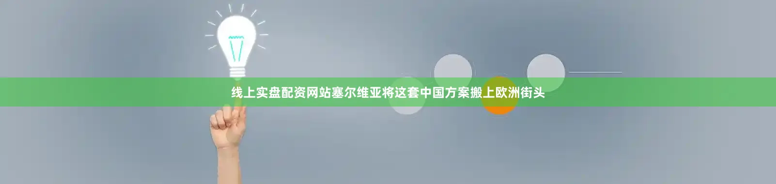 线上实盘配资网站塞尔维亚将这套中国方案搬上欧洲街头