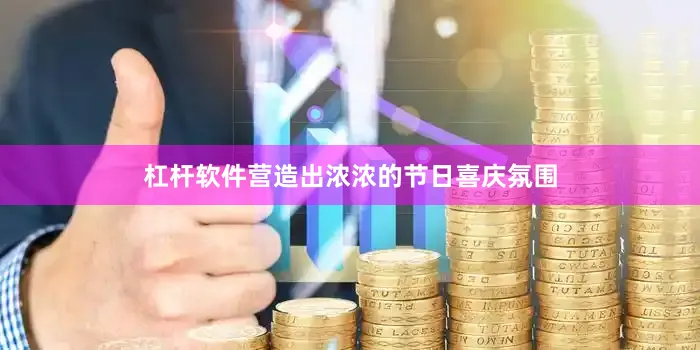 杠杆软件营造出浓浓的节日喜庆氛围