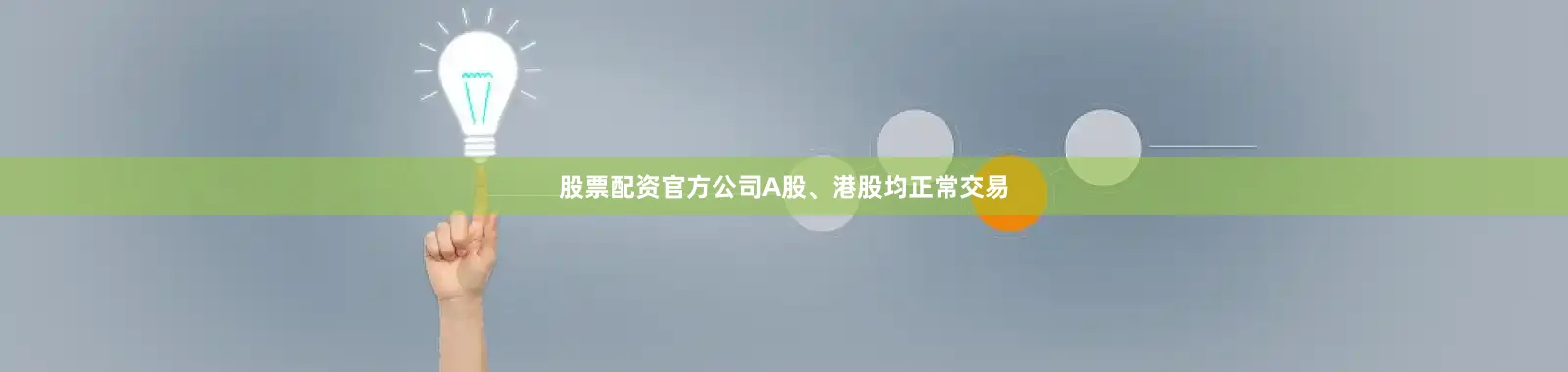 股票配资官方公司A股、港股均正常交易