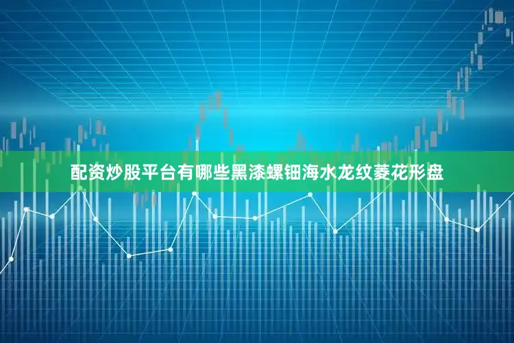 配资炒股平台有哪些黑漆螺钿海水龙纹菱花形盘