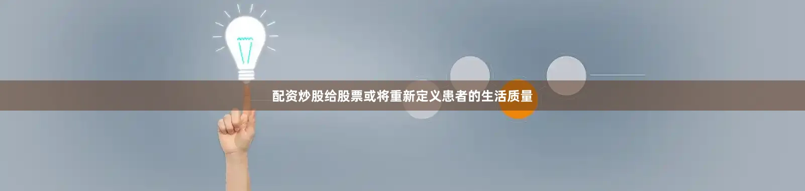 配资炒股给股票或将重新定义患者的生活质量
