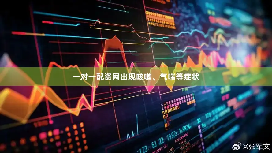 一对一配资网出现咳嗽、气喘等症状