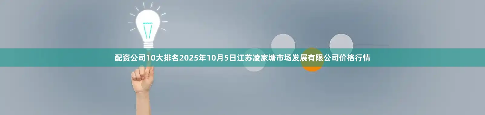 配资公司10大排名2025年10月5日江苏凌家塘市场发展有限公司价格行情