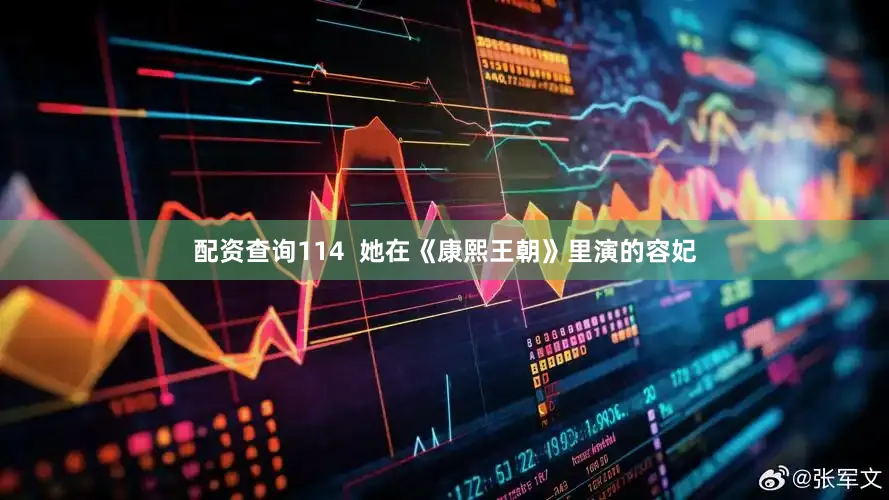 配资查询114  她在《康熙王朝》里演的容妃