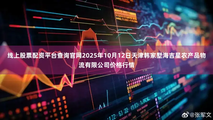 线上股票配资平台查询官网2025年10月12日天津韩家墅海吉星农产品物流有限公司价格行情