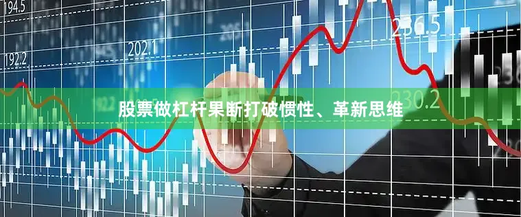 股票做杠杆果断打破惯性、革新思维