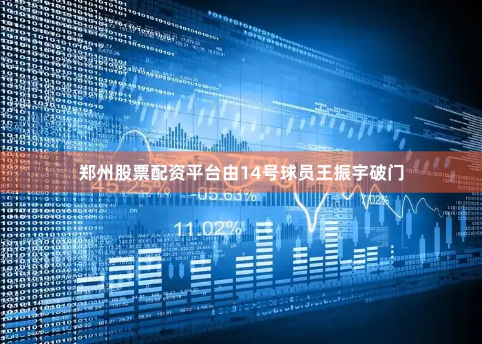 郑州股票配资平台由14号球员王振宇破门