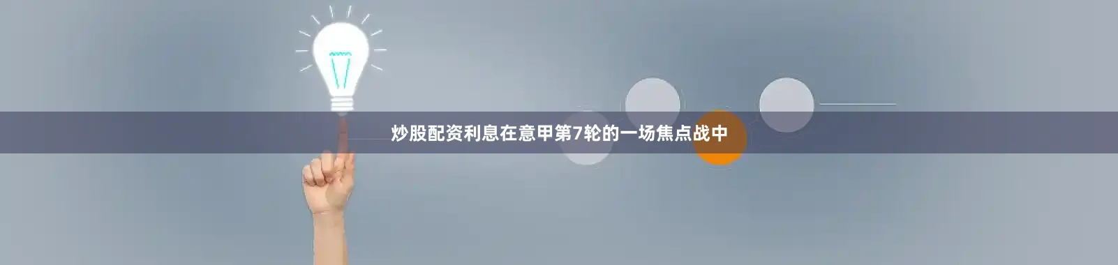 炒股配资利息在意甲第7轮的一场焦点战中
