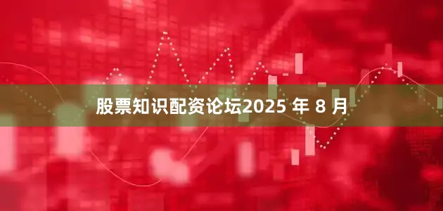 股票知识配资论坛2025 年 8 月
